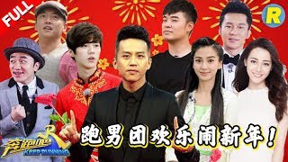 【新年玩闹惊喜大吃播】跑男团合新年祝福！惊喜炸饭吓跑邓超！惊恐强心脏游戏李晨被吓倒！《奔跑吧2》 Keep Running S2 [ 浙江卫视官方HD ]