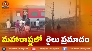 మహారాష్ట్రలో  రైలు ప్రమాదం ll Maharashtra Jalgaon Train Accident ll