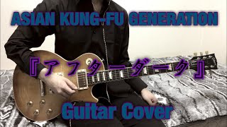 ASIAN KUNG-FU GENERATION 『アフターダーク』 Guitar Cover