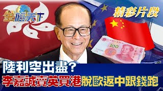 中國大陸利空出盡？李嘉誠賣英買港\