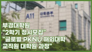 부경대학원 신입생모집,  글로벌 PKNU 해외대학 교직원 대학원 과정안내