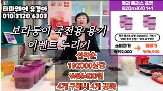 758회) 최초 보라둥이 👉국전용 펭귄용기(견과류ㆍ기루ㆍ건어물) 👍최고의 혜택 4+4 192000상당 ➡️₩86400원 품절1위 유경아폰 010 3120 6303 서둘러  주세요