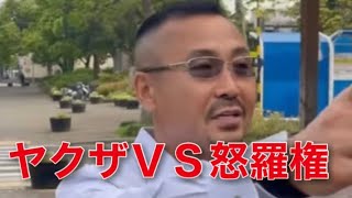 日本人は敵だ ヤクザだって関係ねぇぞ 怒羅権初代総長 佐々木秀夫
