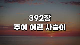 [새찬송가 392장] 주여 어린 사슴이