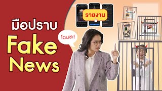 มือปราบ Fake News