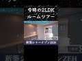 room tour by ワンニャン不動産