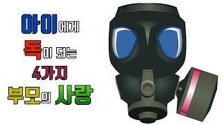 자녀의 인생을 망치는 4가지 사랑 [부모,교육,사랑,아이]