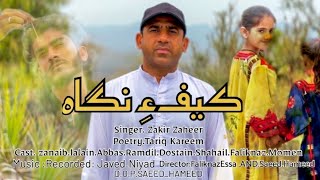 keepa-nega || کیفء نگا || Zakir Zaheer || Tariq kareem ||baloche video new song