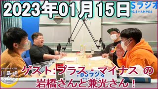 川島明のねごと 2023年01月15日  川島明/向清太朗（天津）　ゲスト：プラス・マイナス の岩橋さんと兼光さん！