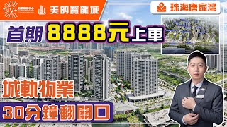 珠海唐家灣美的寶龍城 | 首期8888元上車 | 城軌物業 | 30分鐘翻關口 | #大灣區置業 #珠海樓盤 #美的寶龍城 | V+物業聯展中心