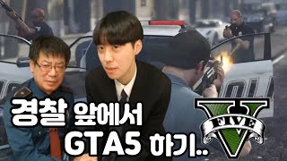 실제 경찰 앞에서 gta5하기 ㅋㅋㅋㅋ