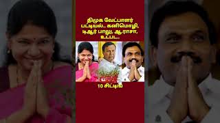 #திமுகவில்  10 சிட்டிங் எம்பிக்கள் மீண்டும் போட்டி || #ShortNews || #OruVariSeithigal ||