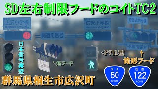 【信号機撮影#327】群馬県桐生市広沢町 SD制限フードのコイトTC2