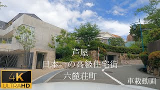 GoPro　芦屋 六麓荘町　周回ドライブ　日本一の高級住宅街　４K車載動画