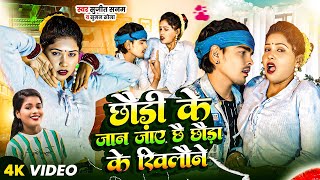 #Video|छौड़ी के जान जाय छोड़ा के खेलवाना|Sujeet Sanam|सुजीत सनम|Suman Sona|Maithili Arcestra Song