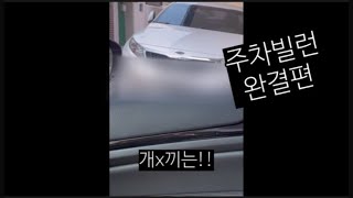 [춘그니]외제차는 주차칸 2칸 사용 가능하거든? 4편 완결