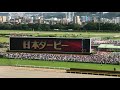 2018日本ダービー 現地観戦 ファンファーレ 馬主席