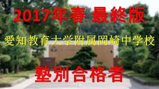 愛知教育大学附属岡崎中学校 塾別合格者 2017年【グラフでわかる】