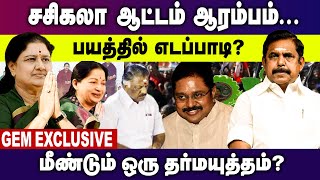 ஜூன் 27 ல் அதிமுக உடைகிறது..  பல்டி அடித்த 60 பேர்,  சசிகலா ஆட்டம் ஆரம்பம். | GEM TV |