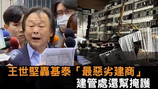 王世堅轟基泰靠建管處掩護「有恃無恐」　怒罵 ：全台最惡劣建商－全民話燒