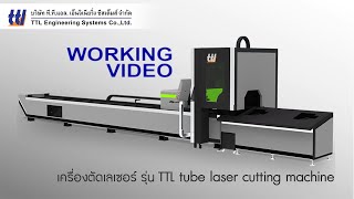 รีวิว!! เครื่องตัดเลเซอร์ TTL tube laser cutting machine