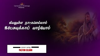 ஜீவனுள்ள நாட்களெல்லாம் இயேசுவுக்காய் வாழ்வோம் | Pastor Selwin | Thiruthangal Carmel Church