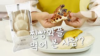 [믿먹한살림] 팥찐빵ㅣ그동안 왜 몰랐나 싶은 찐빵 바삭하게 먹는 방법 🥳