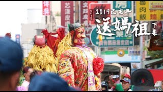 2019己亥年「大肚下堡廿庄迎媽祖」之《送媽祖》影像紀事-下集