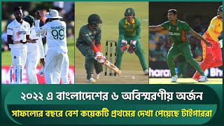 ২০২২ সালে ইতিহাস হয়ে থাকবে বাংলাদেশের যে অর্জনগুলো || Bangladesh Cricket 2022 || Cricket News