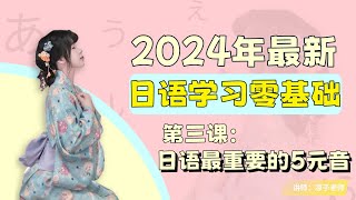 2024最新日语学习零基础系统课|第三课 50音趣味单词+あ行