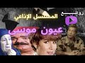 المسلسل الإذاعي عيون موسى وبطولات حرب أكتوبر