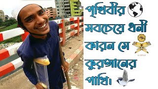 পৃথিবীর সবচেয়ে ধনী কারন সে কুরআনের পাখি।