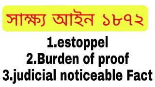 সাতকাহন অ্যাডভোকেসি //সাক্ষ্য আইন 1872