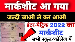 मार्कशीट आ गया मैट्रिक इंटर का -Bihar board Inter 12th Marksheet 2022-Matric आज से शुरू@BiharHelp