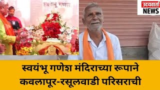 #स्वयंभू गणेश मंदिराच्या रूपाने कवलापूर-रसूलवाडी परिसराची अध्यात्मिक भरारी, कुंभार परिवाराचे योगदान