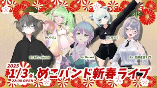 【 #VRバンド 】めこバンド 新春ライブ＼第四夜／ LIVE中継【 #めこバンド 】