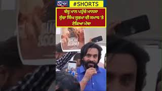 Babbu Maan | Mansa ਬੱਬੂ ਮਾਨ ਪਹੁੰਚੇ ਮਾਨਸਾ ਸੁੱਚਾ ਸਿੰਘ ਸੂਰਮਾ ਦੀ ਸਮਾਧ ‘ਤੇ ਟੇਕਿਆ ਮੱਥਾ | INDIA NEWS PUNJAB