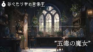 【フリーBGM】妖しげな魔女のテーマっぽい曲『五毒の魔女』【クラシカル・ミステリアス/ #VTuberフリーBGM企画2 】