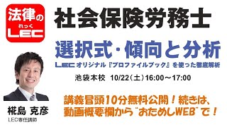 選択式・傾向と分析～ＬＥＣオリジナル「プロファイルブック」を使った徹底解析　椛島克彦講師イベント冒頭10分無料公開！続きは、動画概要欄から“おためしWEB”で！