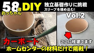 ホームセンターの材料でカーポートを作るVol 2　スリーブを埋め込む