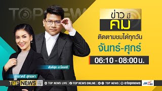 ข่าวมีคม | 20 มีนาคม 2567