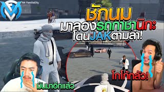 เมื่อชักนมมาลองรถกาชาของนิกะ แต่โดนJAKตามล่า | GTAV FML | EP.325