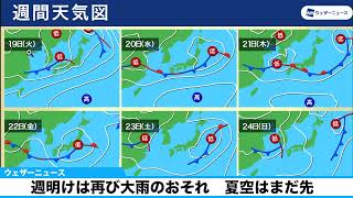 【週間天気解説】週明けは再び大雨のおそれ　夏空はまだ先