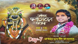 Day_   7 श्री मोहित कृष्ण चौबे जी महाराज  भागवत रसिक