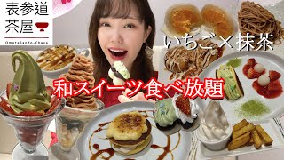 【表参道茶屋】和スイーツ食べ放題の冬の新作メニューが美味しすぎた！【モッパン】【大食い】