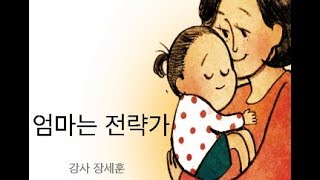 엄마는 전략가, 중학생 딸을 둔 엄마라면 반드시 들어야 할 강의