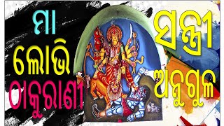 Maa Lovi Thakurani l Santri Jatra, Angul l 2022@mr.rajababu7755 ମା ଲୋଭି ଠାକୁରାଣୀ l ସନ୍ତ୍ରି, ଅନୁଗୁଳ