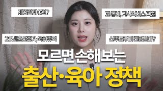 출산 전 모르면 손해보는 2025년 필수 정부 지원 정책 및 꿀팁💡