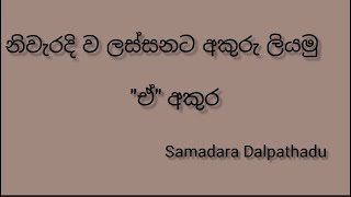 නිවැරදි ව ලස්සනට අකුරු ලියමු - \