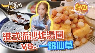 台中限定｜港式流沙炸湯圓舒芙蕾-樂丘廚房VS.一銀仙草-一銀甜品｜你們喜歡哪一道？